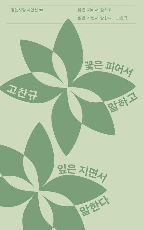 꽃은 피어서 말하고 잎은 지면서 말한다
