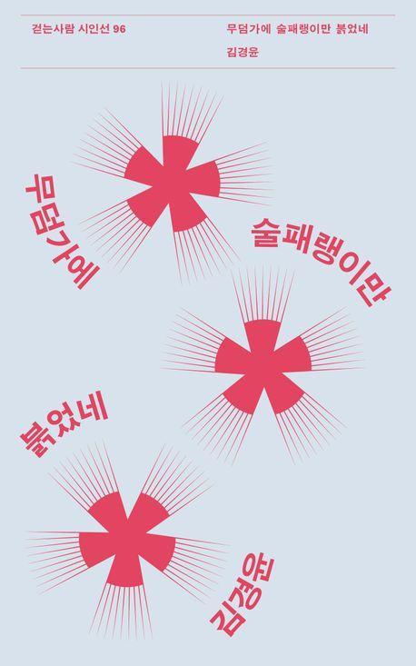 무덤가에 술패랭이만 붉었네