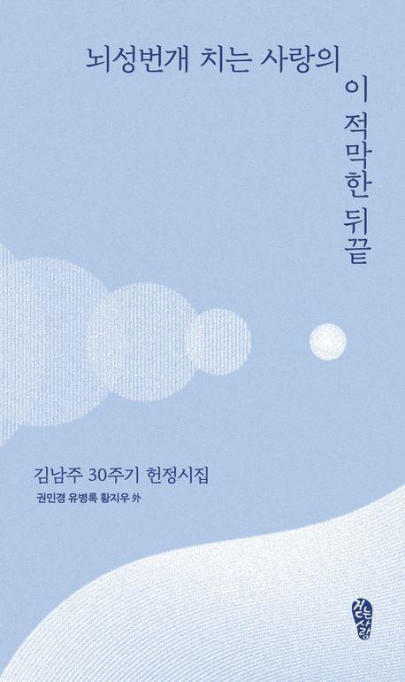 뇌성번개 치는 사랑의 이 적막한 뒤끝