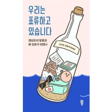 우리는 표류하고 있습니다