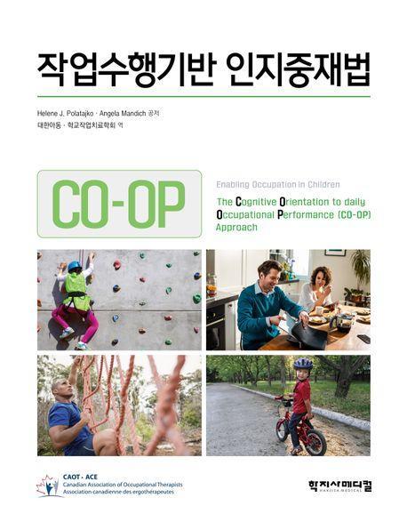 작업수행기반 인지중재법