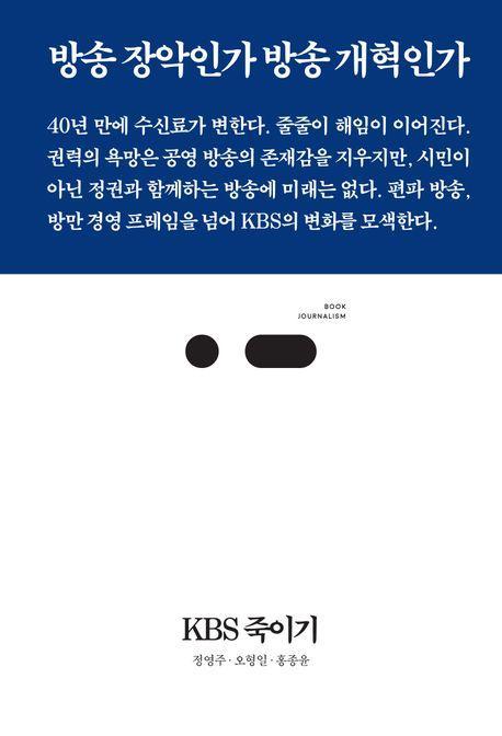 KBS 죽이기