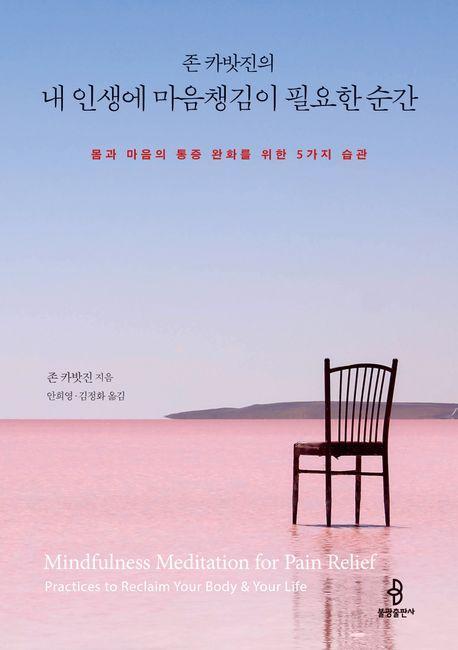 내 인생에 마음챙김이 필요한 순간