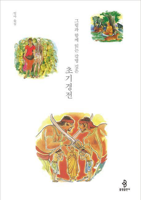 그림과 함께 읽는 감명 깊은 초기경전