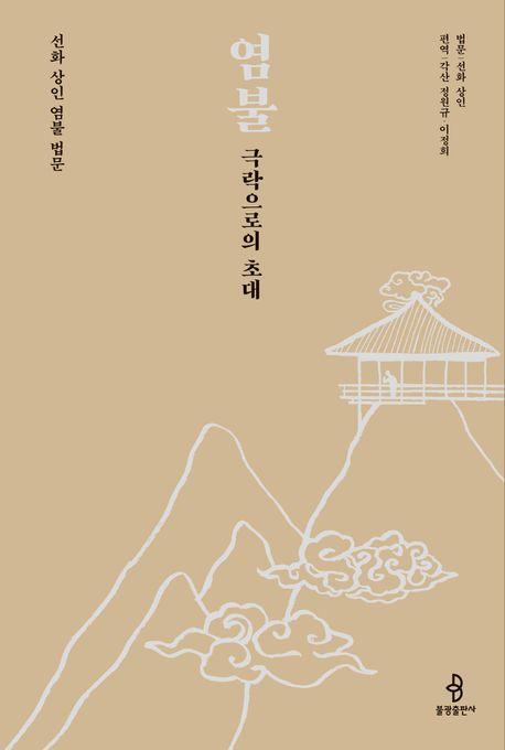 염불 극락으로의 초대