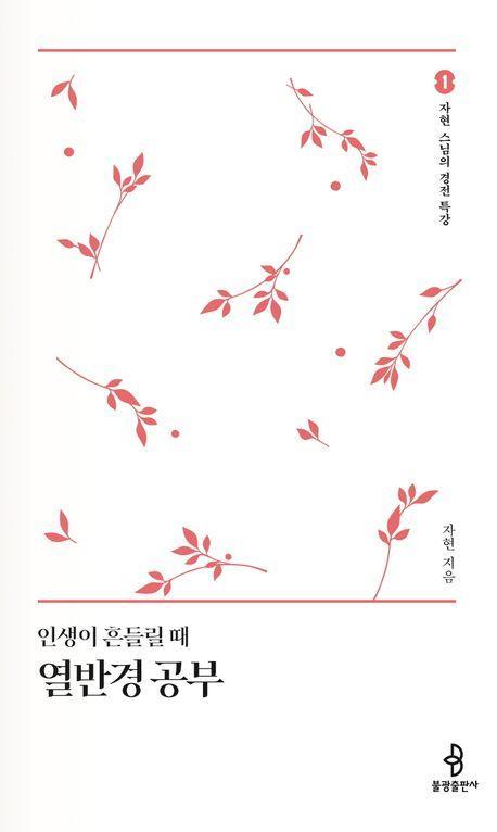 인생이 흔들릴때 열반경 공부