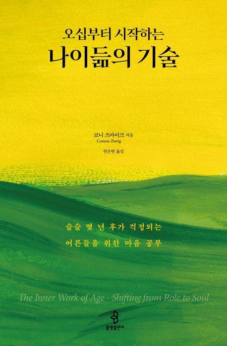 오십부터 시작하는 나이듦의 기술