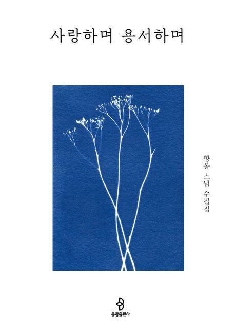 사랑하며 용서하며