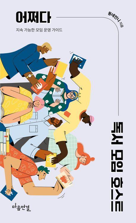 어쩌다 독서 모임 호스트