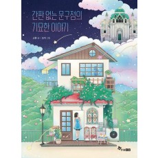 간판 없는 문구점의 기묘한 이야기