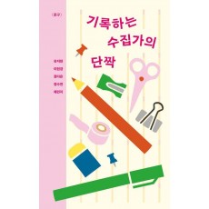 기록하는 수집가의 단짝