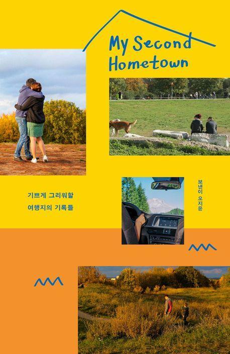 마이 세컨드 홈타운(My Second Hometown)