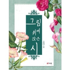 그림 위에 앉은 시