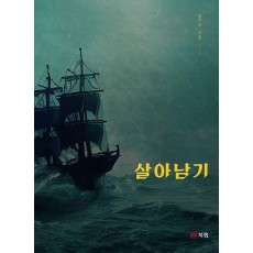 살아남기