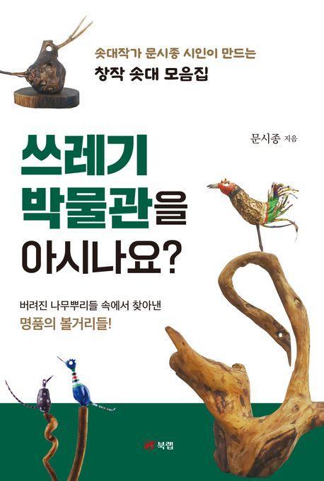 쓰레기 박물관을 아시나요
