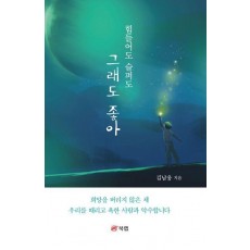 그래도 좋아
