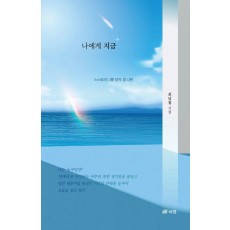 나에게 지금