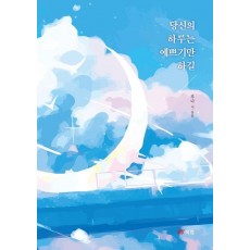 당신의 하루는 예쁘기만 하길
