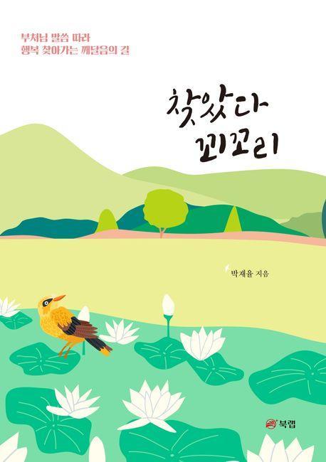 찾았다 꾀꼬리