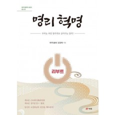 명리 혁명 리부트: 우리는 과연 팔자대로 살아가는 걸까