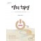 명리 혁명 리부트: 우리는 과연 팔자대로 살아가는 걸까