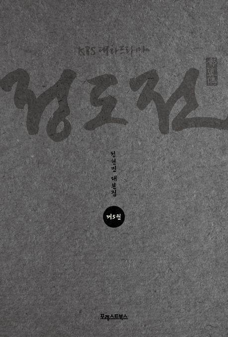 KBS 대하드라마 정도전 5