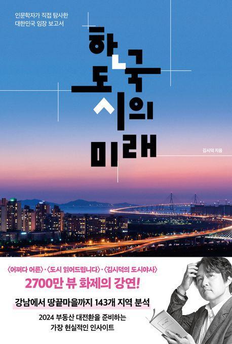 한국 도시의 미래