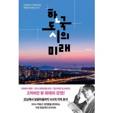 한국 도시의 미래