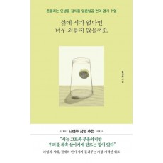 삶에 시가 없다면 너무 외롭지 않을까요