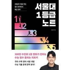 서울대 1등급 노트