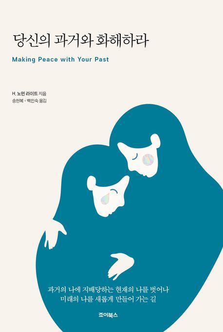 당신의 과거와 화해하라