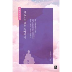 마음으로 읽는 오빠의 시