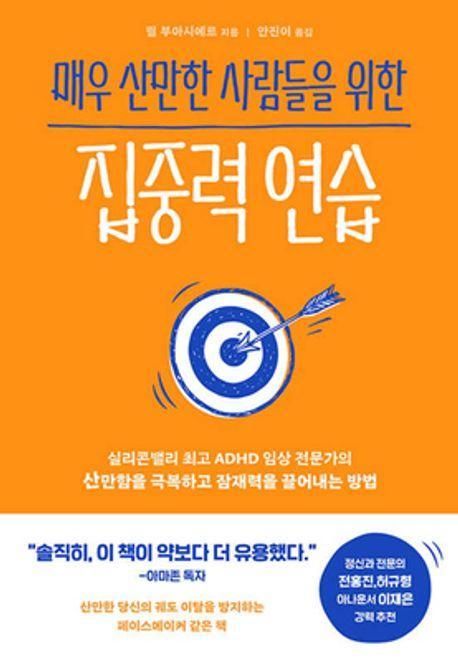 매우 산만한 사람들을 위한 집중력 연습