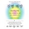 질병 해방