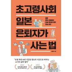 초고령사회 일본 은퇴자가 사는 법