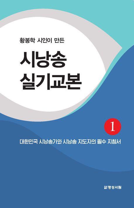 시낭송 실기교본 1