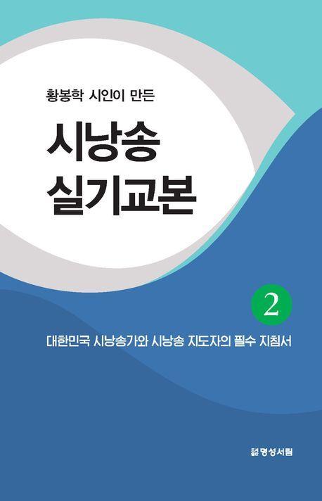 시낭송 실기교본 2