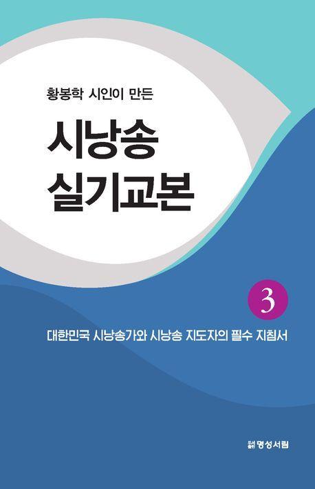 시낭송실기교본 3