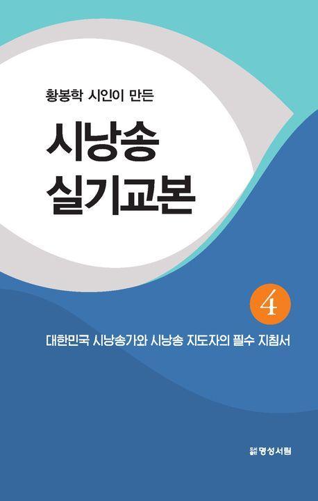 시낭송 실기교본 4