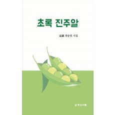 초록 진주알