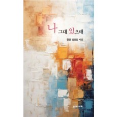 나 그대 있으매
