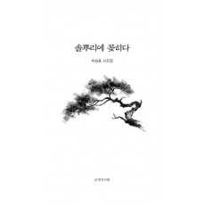 솔뿌리에 꽂히다