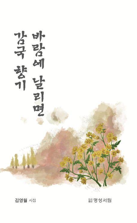감국 향기 바람에 날리면