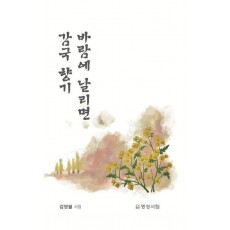 감국 향기 바람에 날리면
