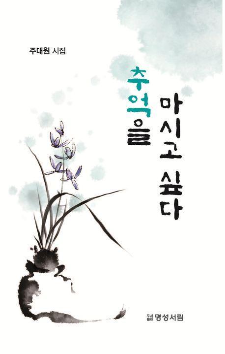 추억을 마시고 싶다