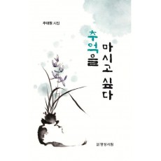추억을 마시고 싶다