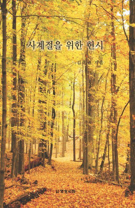 사계절을 위한 헌시