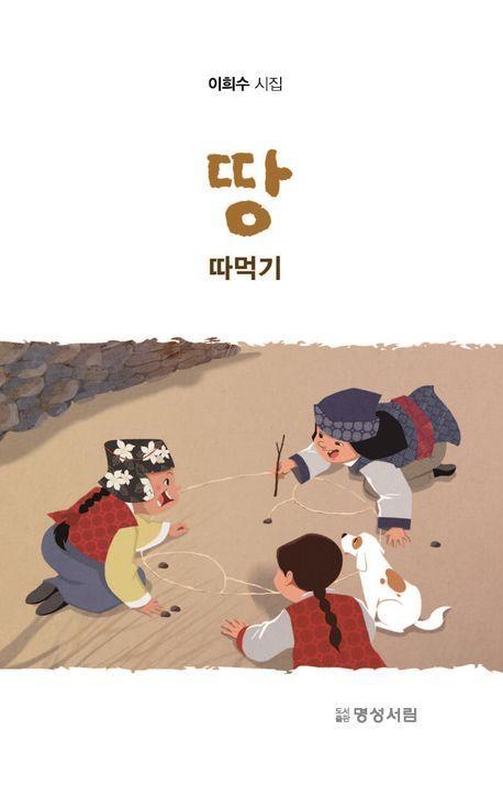 땅따먹기