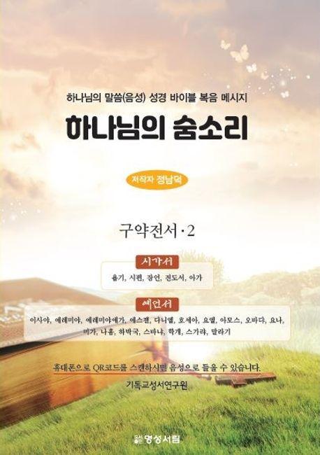 하나님의 숨소리 구약전서 2