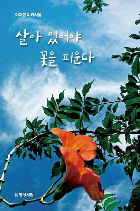 살아 있어야 꽃을 피운다